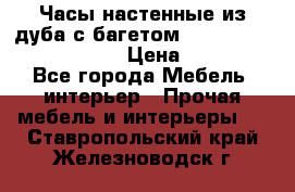 Часы настенные из дуба с багетом -“ Philippo Vincitore“ › Цена ­ 3 900 - Все города Мебель, интерьер » Прочая мебель и интерьеры   . Ставропольский край,Железноводск г.